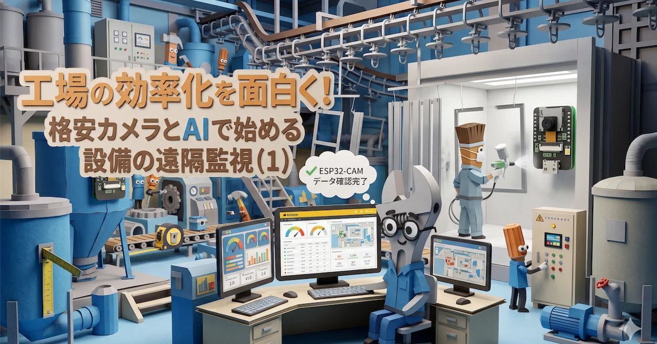 工場の効率化を面白く！格安カメラとAIで始める設備の遠隔監視（1