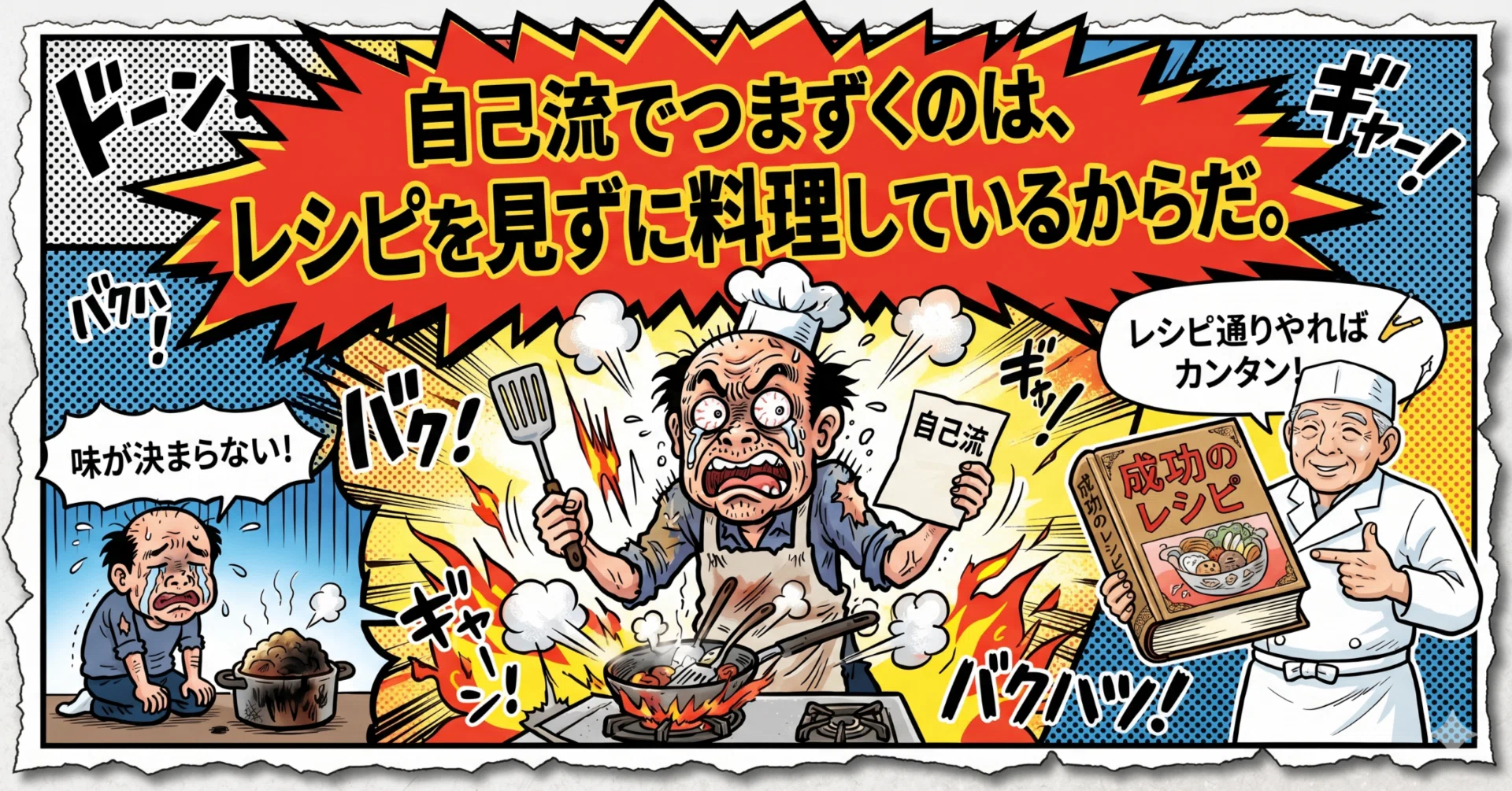 自己流でつまずくのは、レシピを見ずに料理しているからだ。｜ミンブ