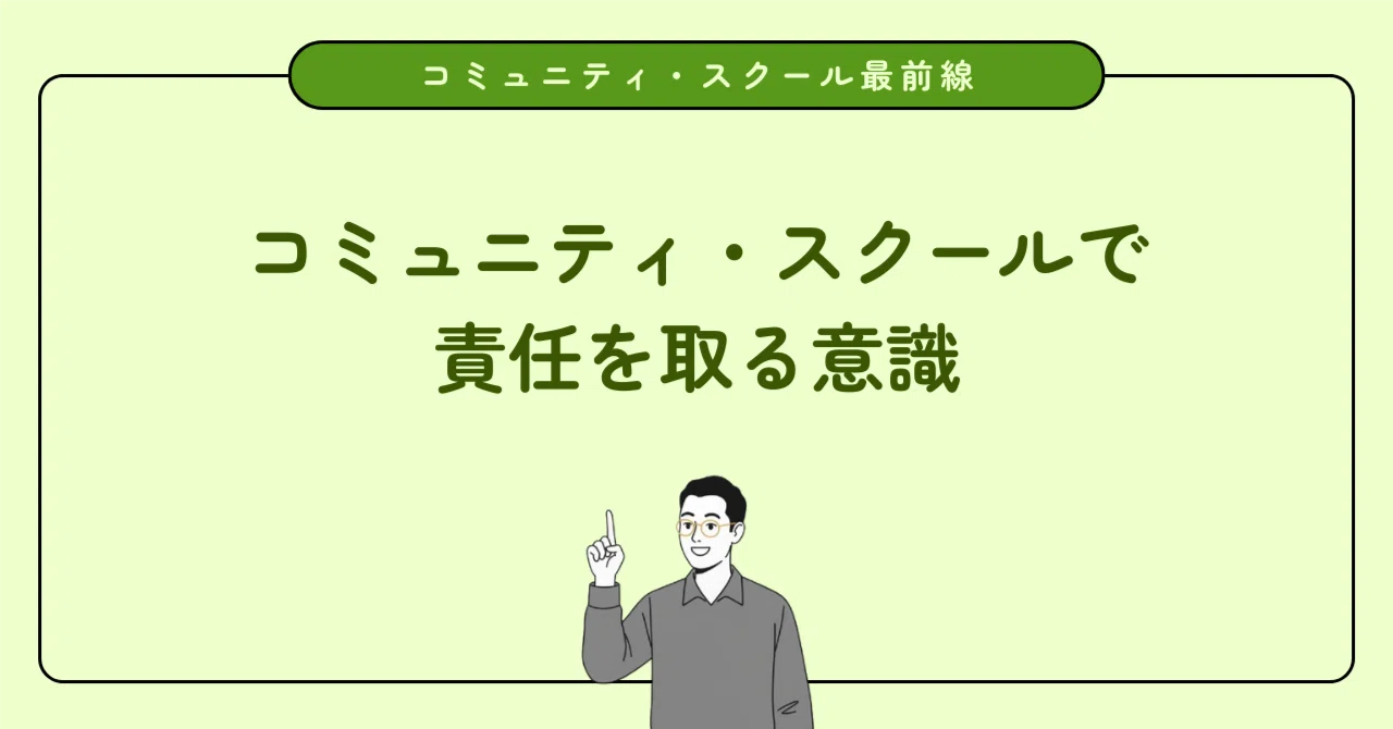 制度だけでは現場は救えない。コミュニティ・スクールを機能させるために地域住民ができること