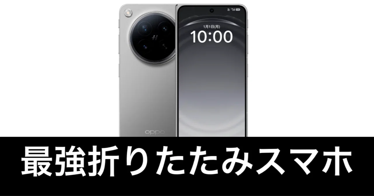 Amazonプライムデー】超人気折りたたみスマホ、OPPO Find N6が安い