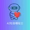 AI社会福祉士