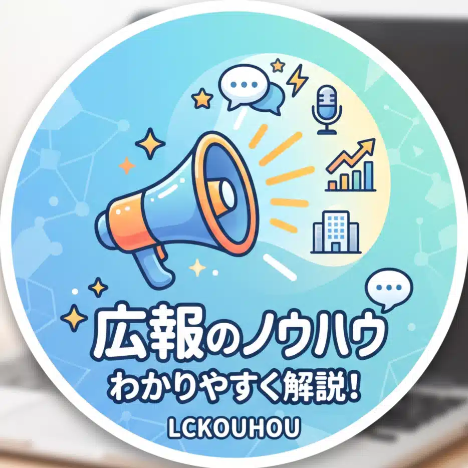LC広報 ～広報のトリセツ～