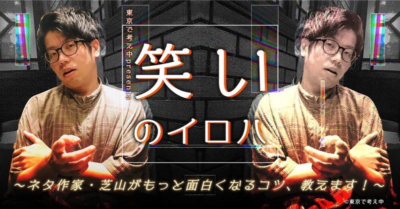 告知 ネタ作家 芝山大補公開インタビュー企画 笑いのイロハ 開催決定 東京で考え中 Note