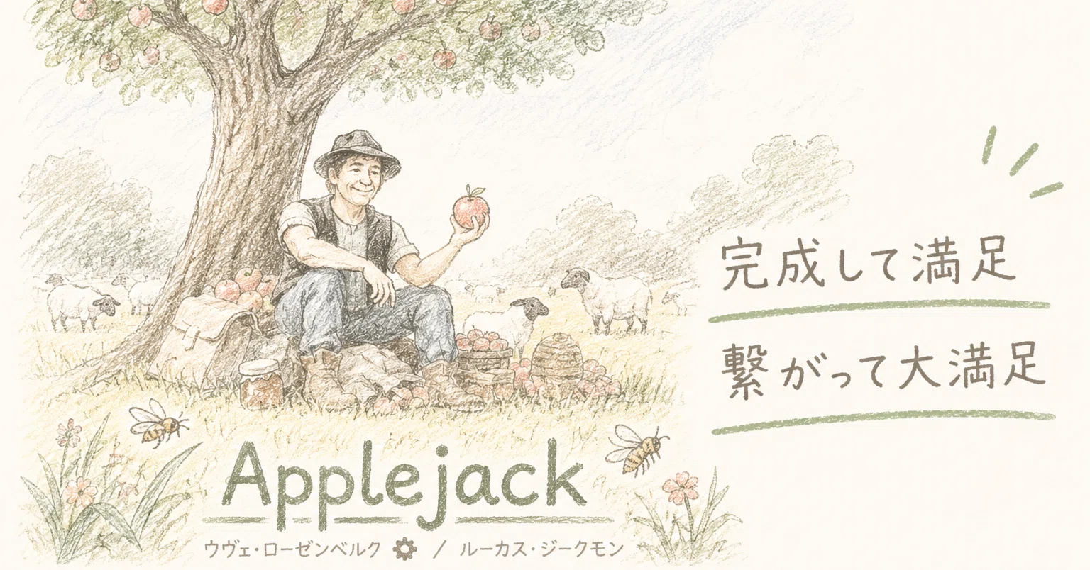 5分でわかる】アップルジャック｜初心者・2人プレイ向き？実際どうなの 