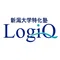 新潟大学特化塾 LogiQ