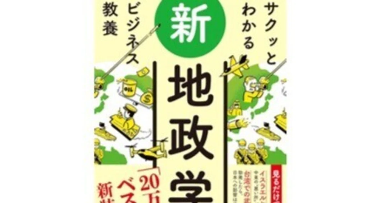 世界は“地理”で動く─『新地政学』を読んでわかった国の本音ーー