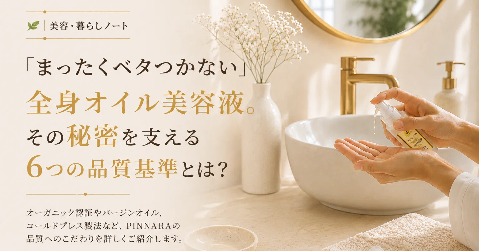 まったくベタつかない」全身オイル美容液。その使い心地を支える6つの