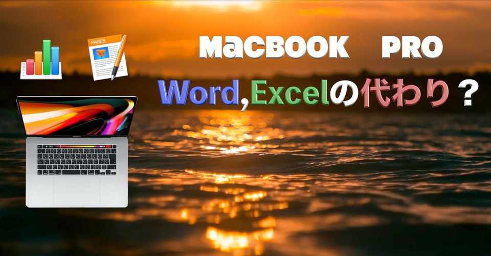 Macbook 入門 Word Excelの代わり Napoptosis 赤髪メタラーメン野郎 Note