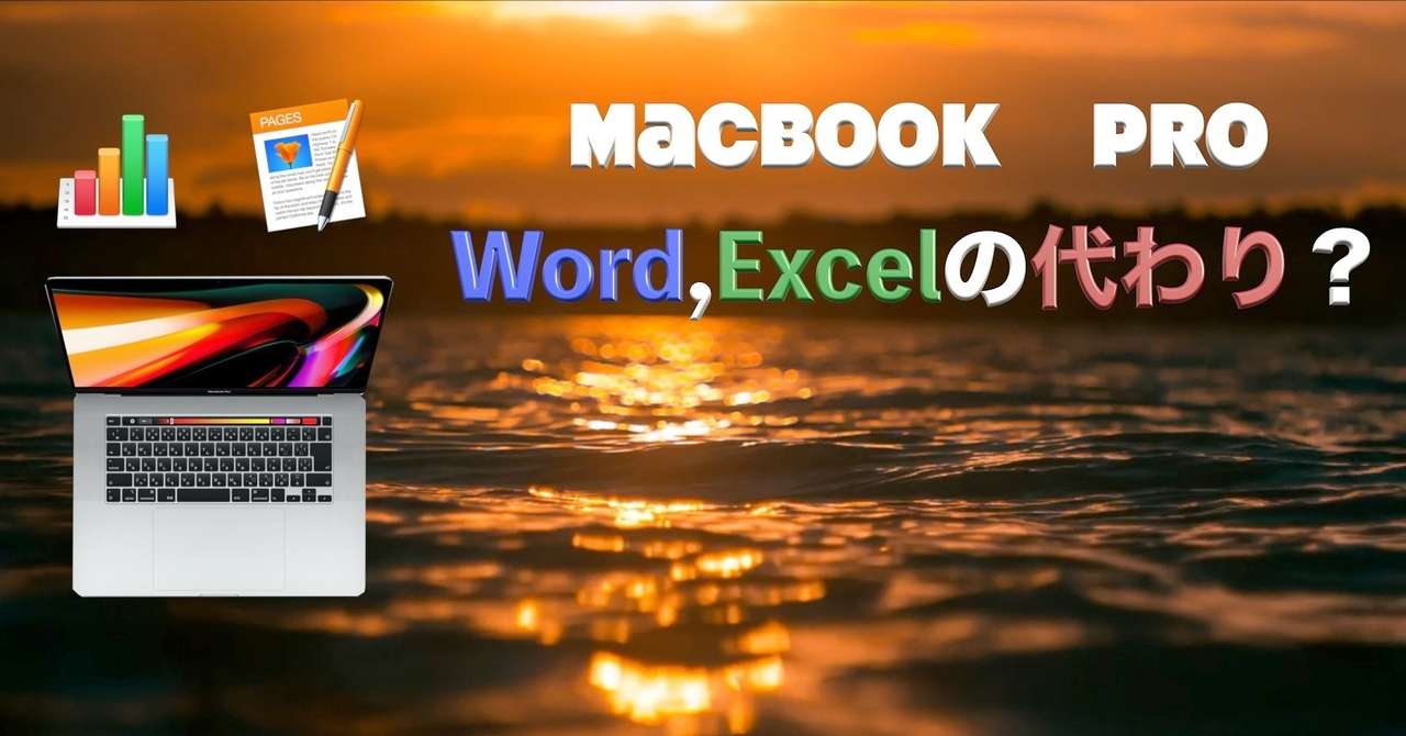 Macbook 入門 Word Excelの代わり Napoptosis 赤髪メタラーメン野郎 Note