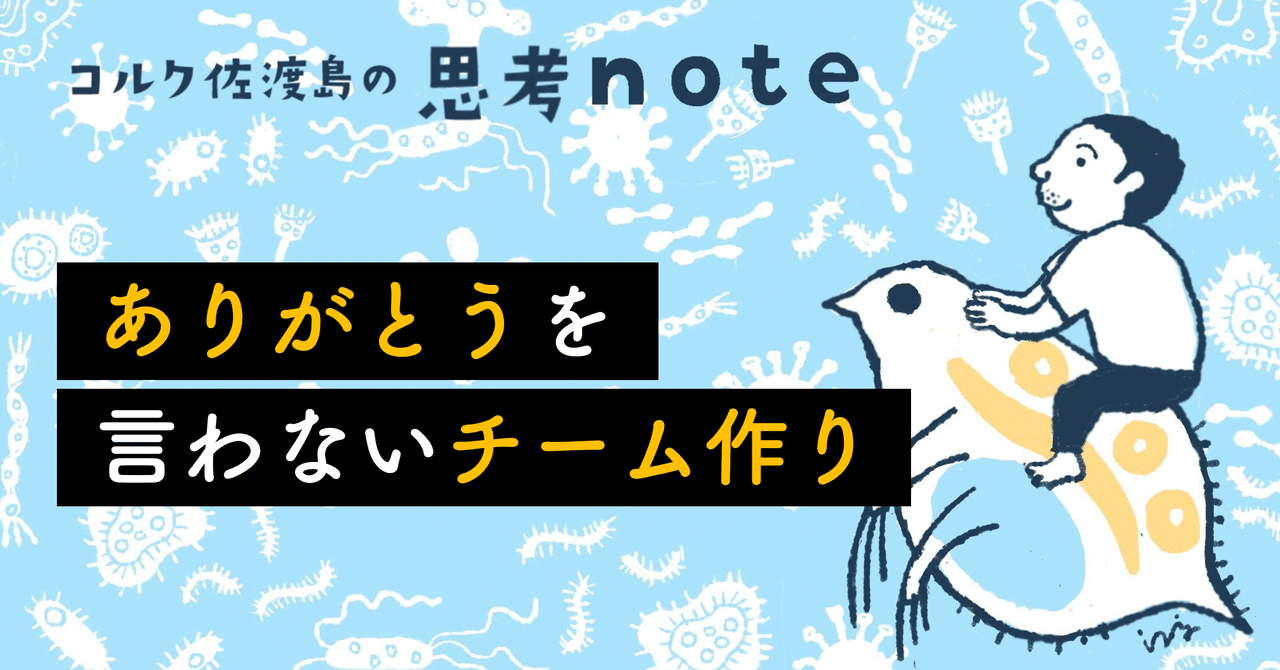 ありがとう を言わないチーム作り 佐渡島庸平 コルク代表