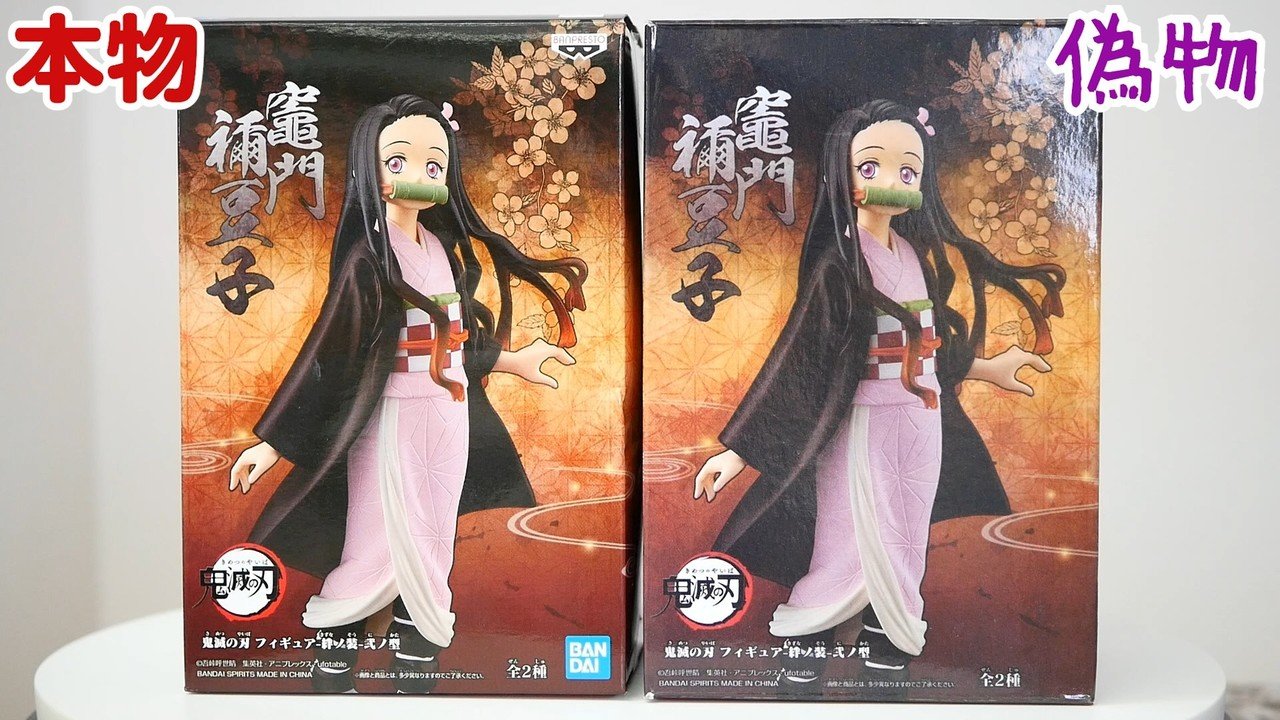 鬼滅の刃 竈門禰豆子 フィギュア 絆の装 弐ノ型 プライズフィギュアの本物と偽物比較 山本祐介 オタク社長 トイズキング Note 鬼滅の刃 竈門禰豆子 フィギュア 絆の装 弐ノ型 プライズフィギュアの本物と偽物比較 山本祐介 オタク社長 トイズキング Note