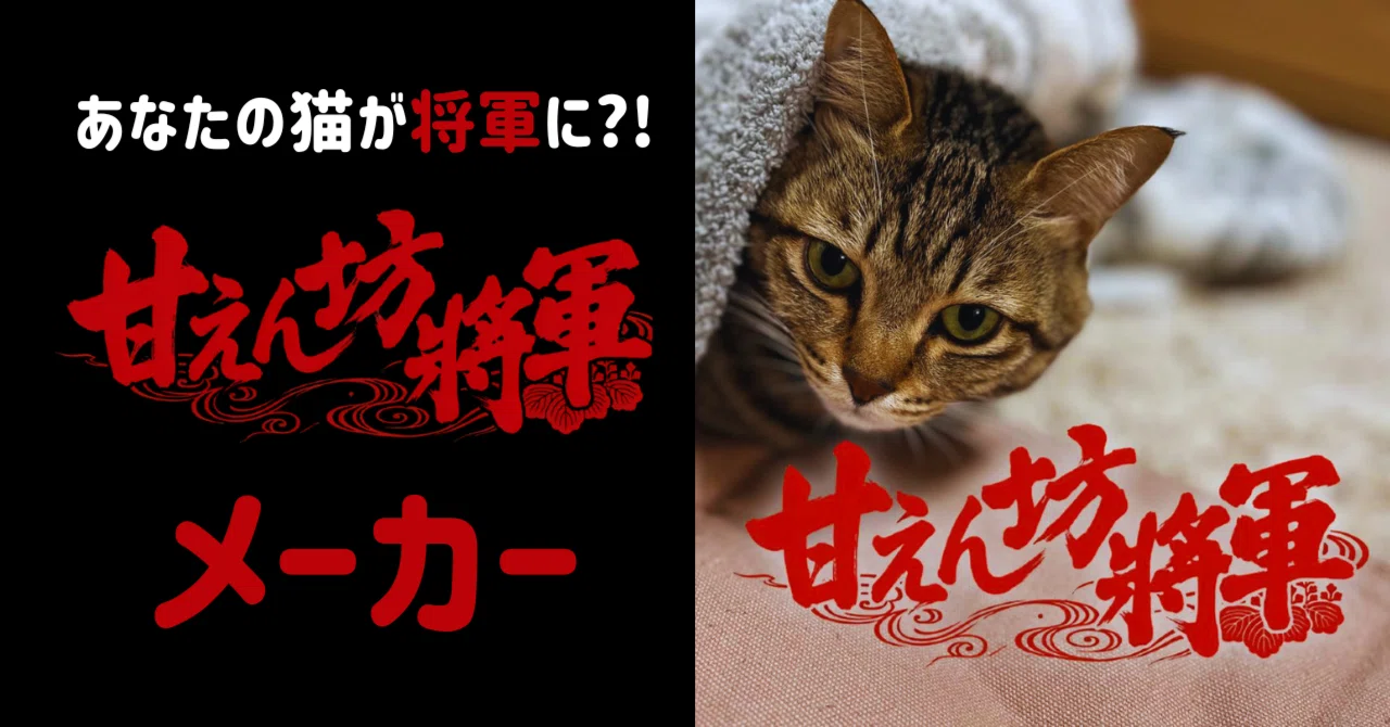 猫好きなら一度はやりたい？猫を「将軍」にする無料ツールを作りました