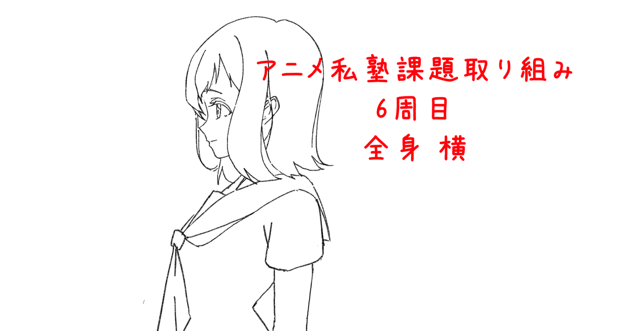 アニメ私塾取り組み6週目 だるま屋 Note アニメ私塾取り組み6週目 だるま屋 Note