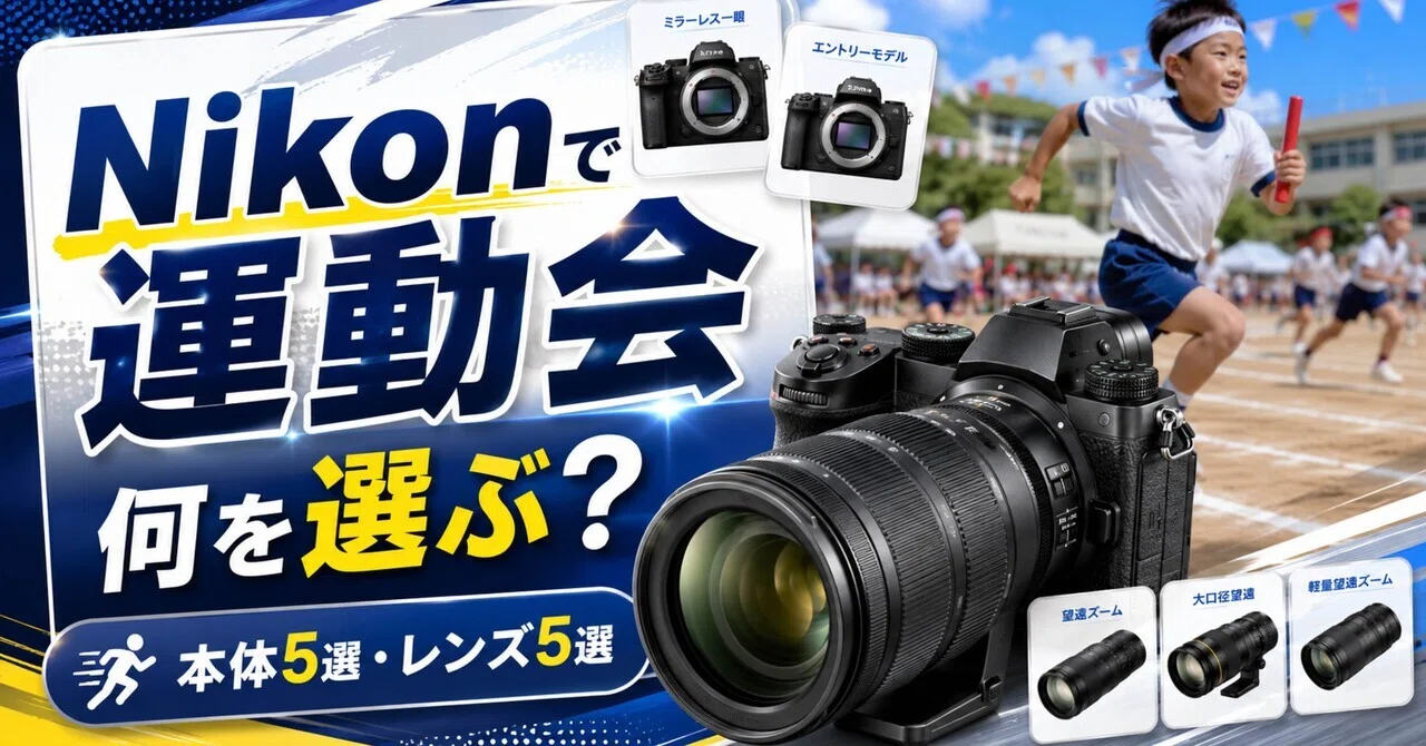Nikonで運動会を撮るなら？カメラ本体5選と望遠レンズ5選｜サード