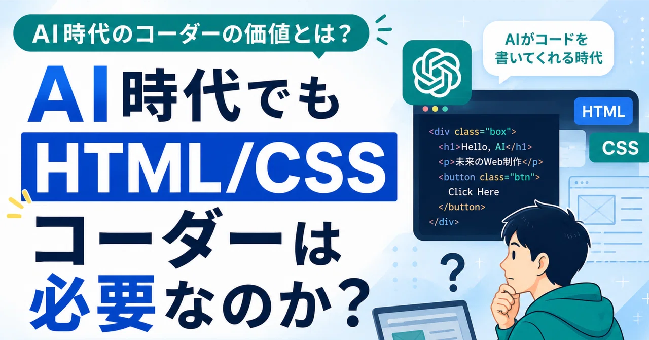 AI 시대에도 HTML/CSS 코더는 필요한가? 현직 코더의 생각｜AI×Web制作ラボ