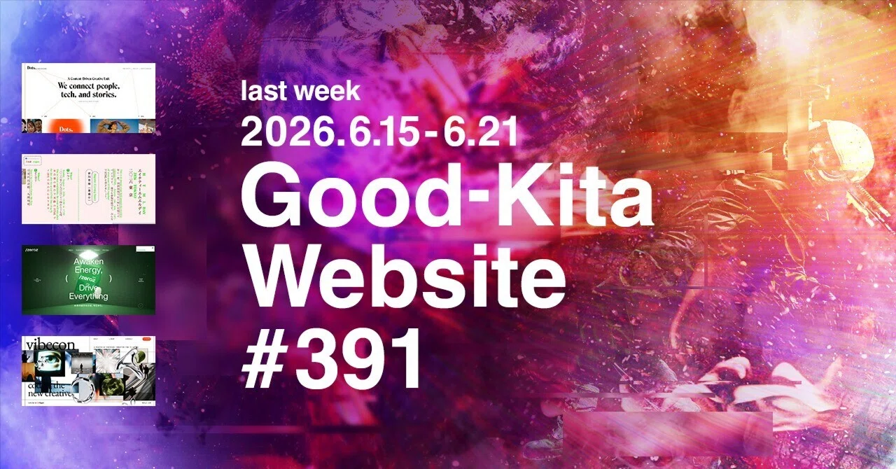 先週グッときたWebサイト#391｜佐々木よ