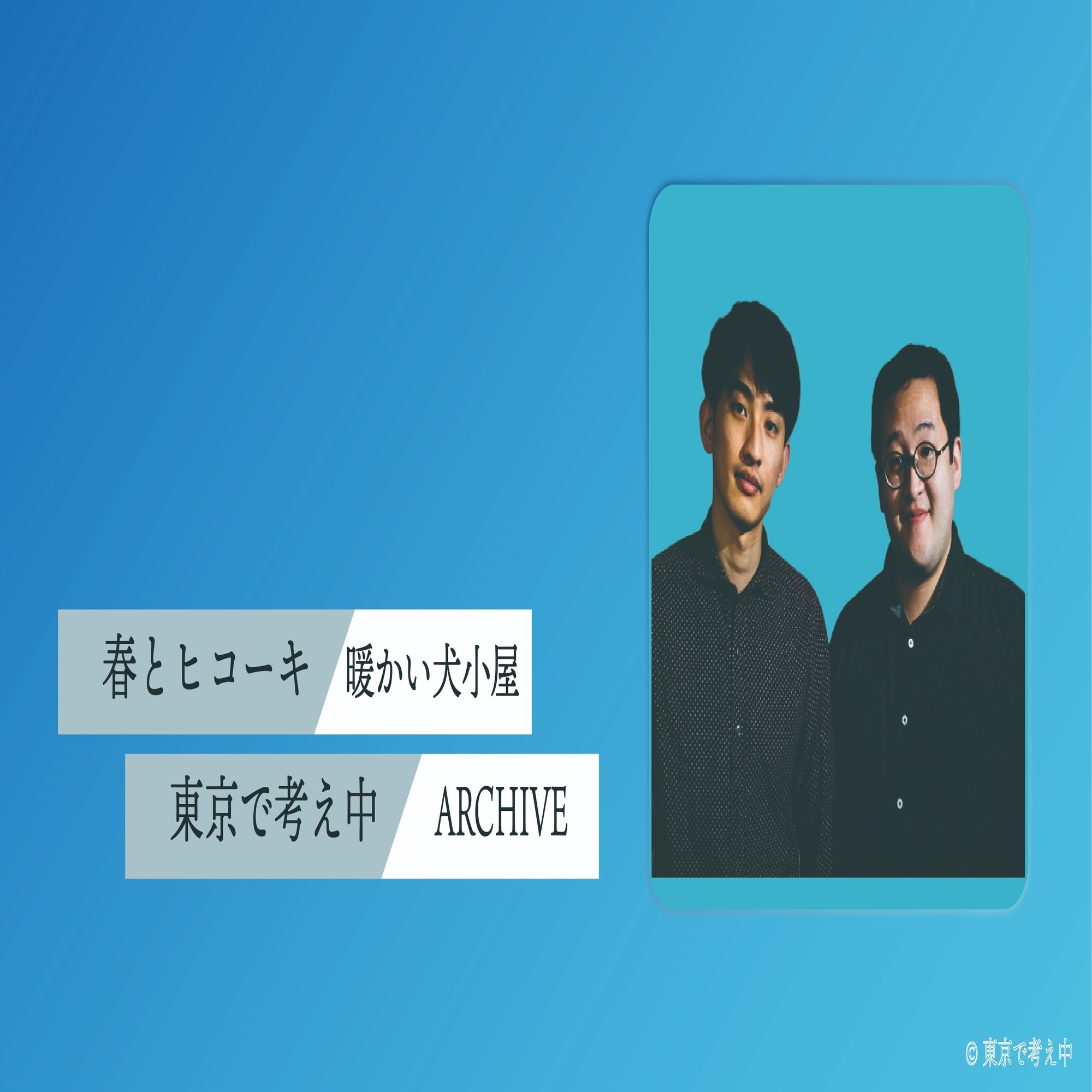 祝 タイタン所属 春とヒコーキがこっそり教えてくれた口外禁止の爆笑トークを公開 東京で考え中 Note