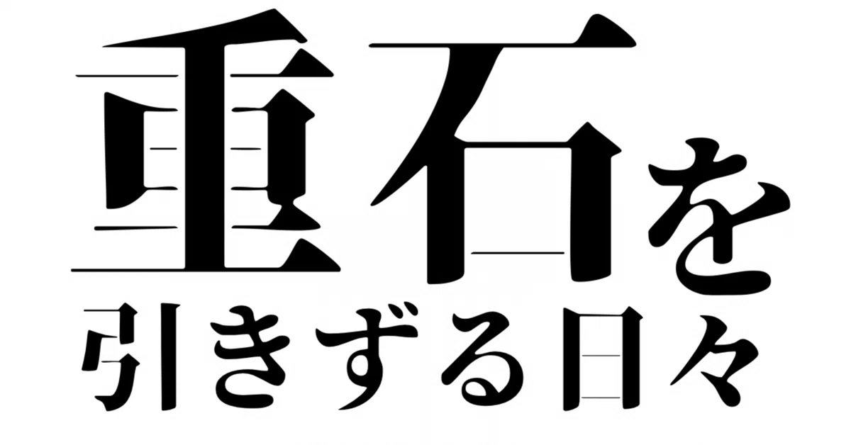 見出し画像