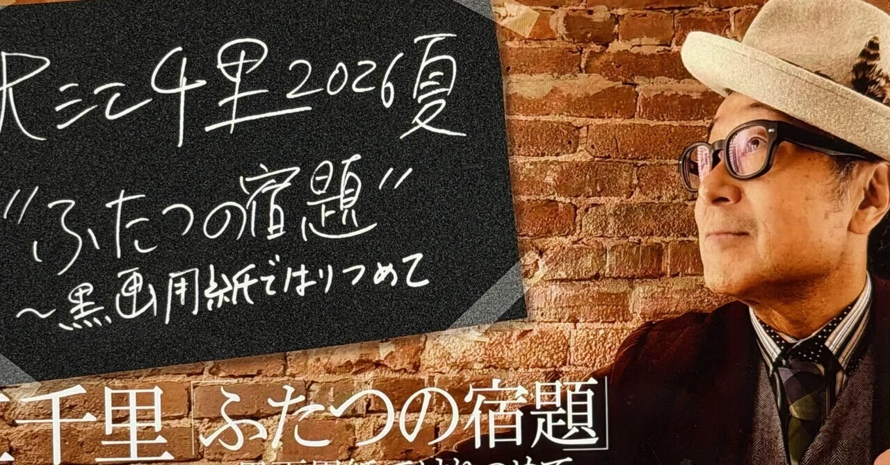 大江千里2026夏ツアー「ふたつの宿題〜黒画用紙ではりつめて」｜SENRI