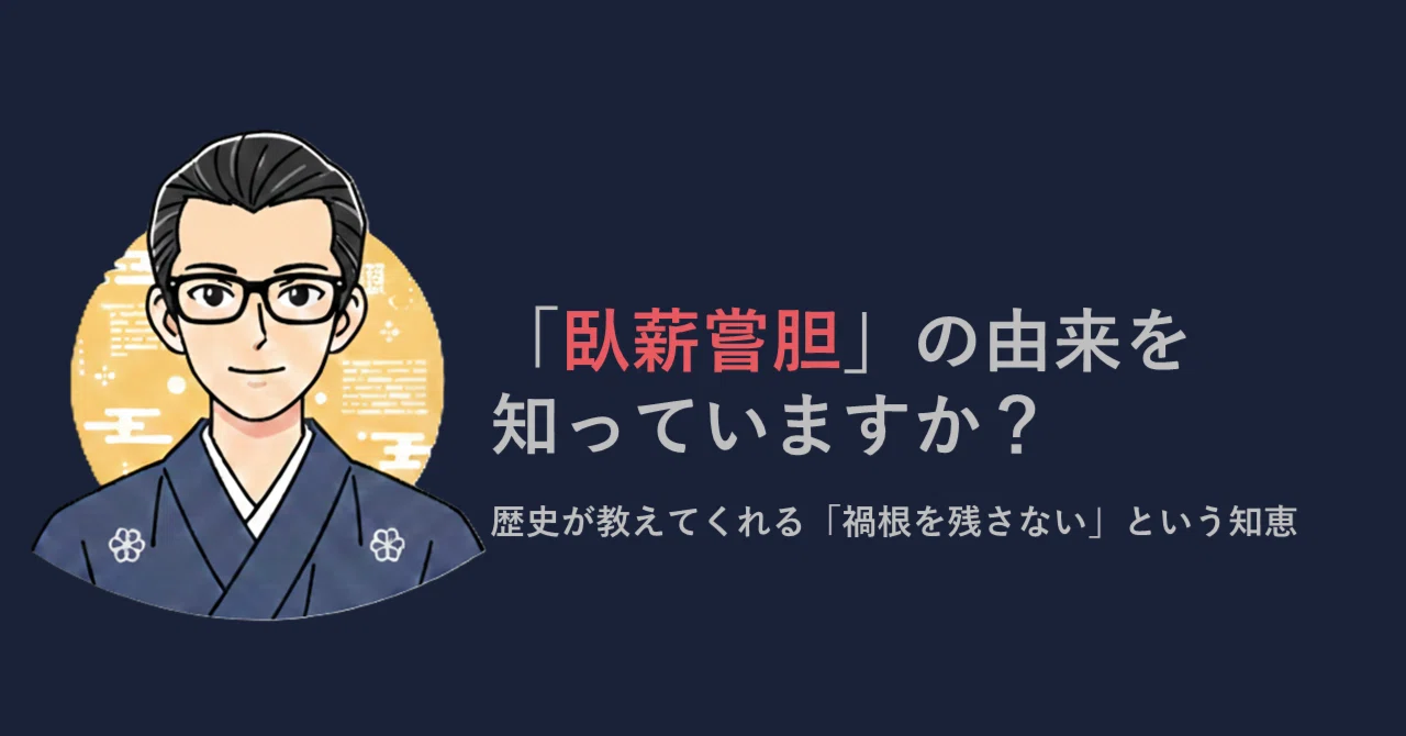 臥薪嘗胆 意味