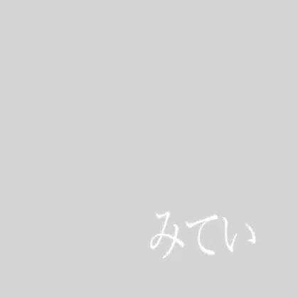 名称みてい