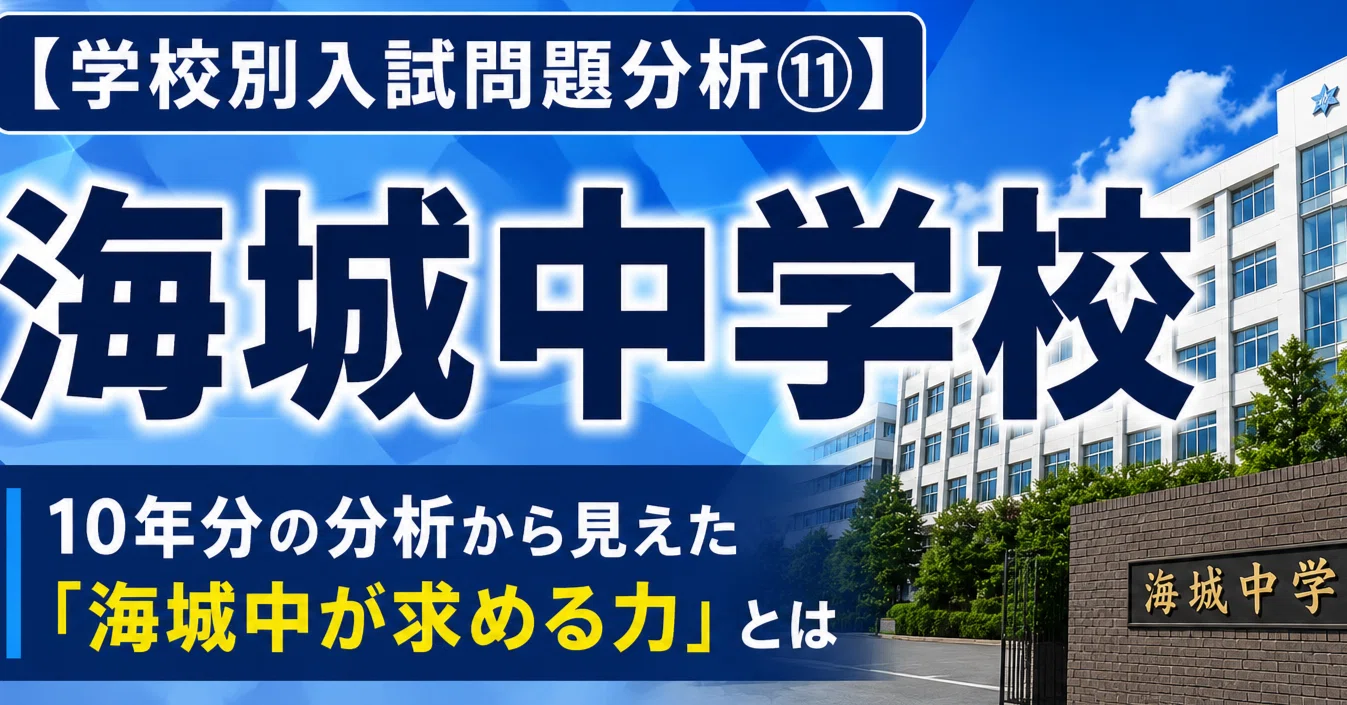 学校別入試問題分析⑪】海城中｜トラ先生の算理ラボ