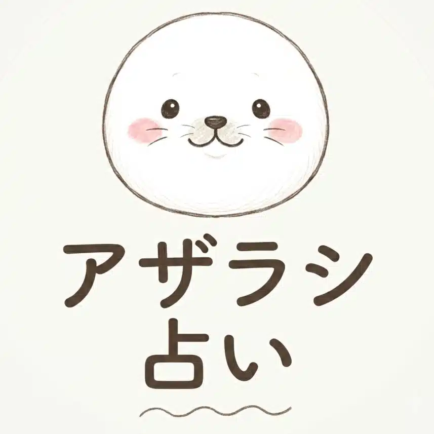 アザラシ占い