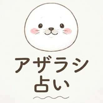 アザラシ占い