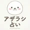 アザラシ占い