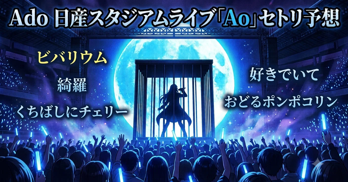 Ado 日産スタジアムライブ「Ao」セトリ予想｜じゃがさん | 頭の中の