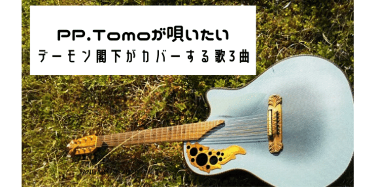 カバーしたいデーモン閣下の歌3曲 Pp Tomo Note カバーしたいデーモン閣下の歌3曲 Pp Tomo Note