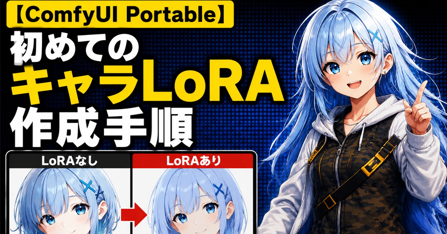 しょうぼう ご依頼　追加分 ComfyUI Portable】初めてのキャラLoRA作成手順（kohya_ss）｜ComfyUI