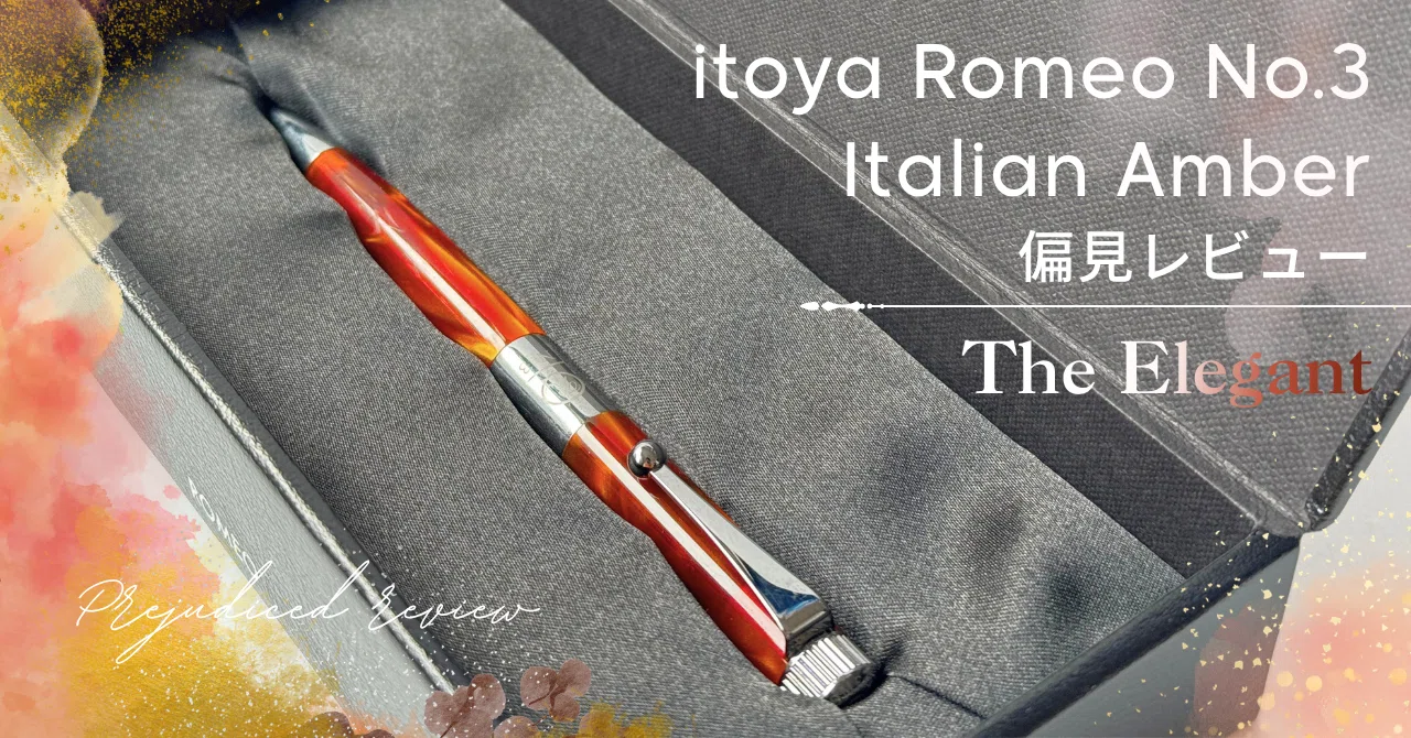 ROMEO No.3 イタリアンアンバー 細軸 ROMEO No．3 ボールペン 細軸