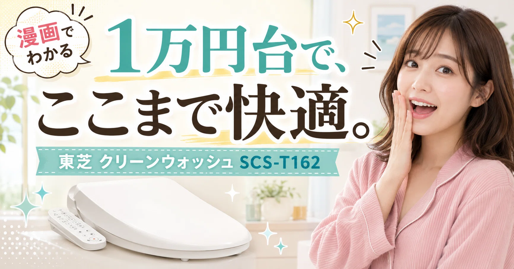漫画】4万円は無理…温水洗浄便座選びで迷った私が「東芝SCS-T162」に 