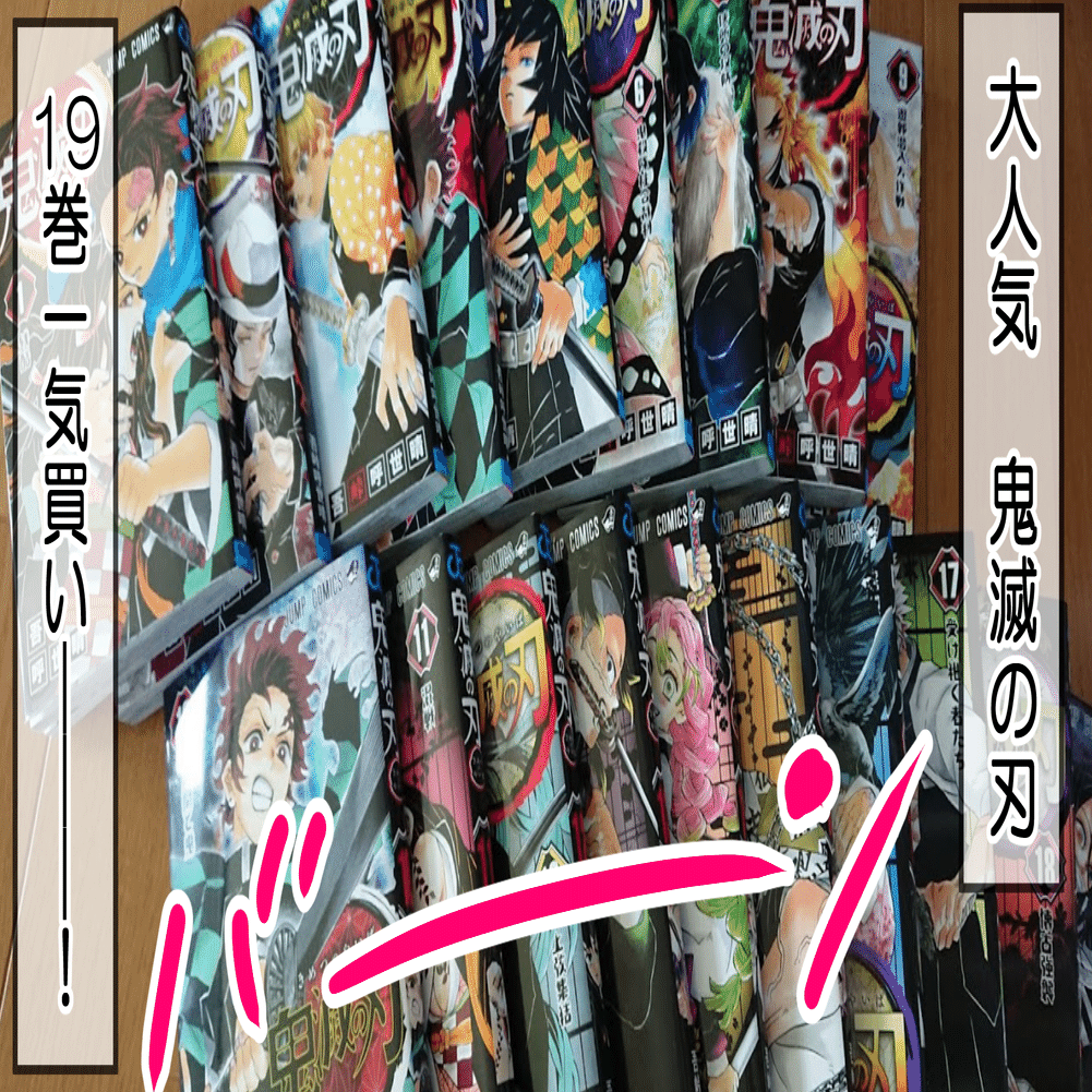 鬼滅の刃19巻一気買いした結果。【日常漫画】｜きょこ