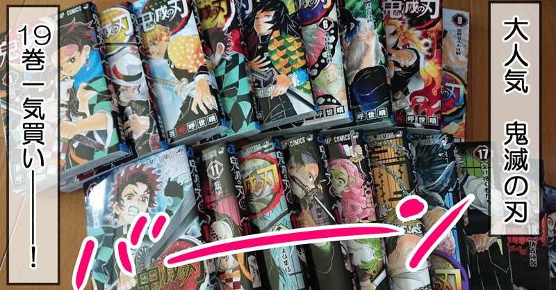鬼滅の刃19巻一気買いした結果 日常漫画 きょこ 漫画家 apdだけど楽しく生きてます 仮 2021年刊行予定 note