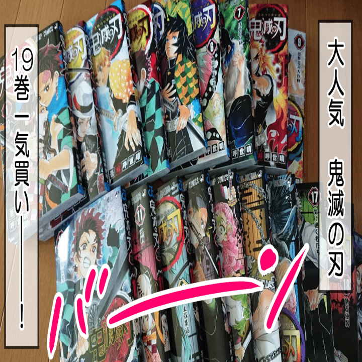 鬼滅の刃19巻一気買いした結果。【日常漫画】｜きょこ