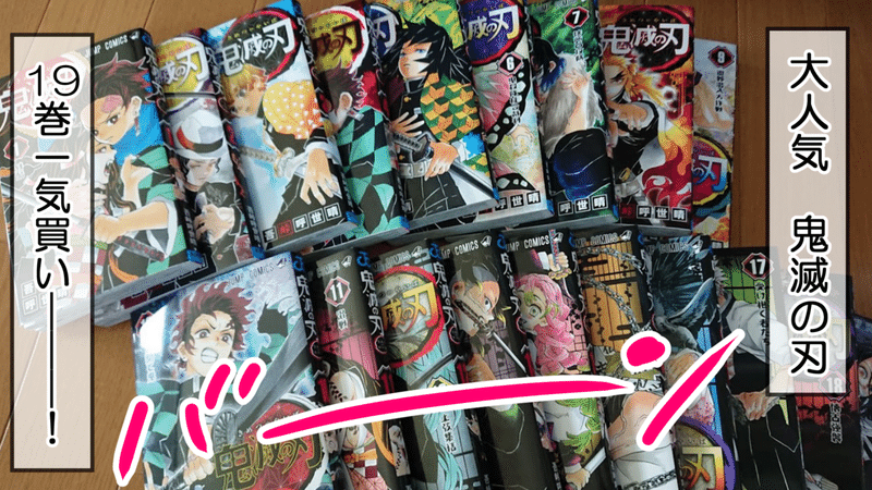 鬼滅の刃19巻一気買いした結果 日常漫画 きょこ 漫画家 Apdだけど楽しく生きてます 仮 21年刊行予定 Note