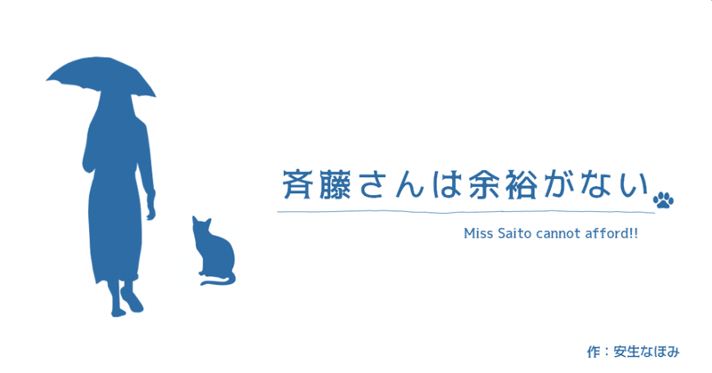斉藤さんは余裕がない 第1話 斉藤さんは余裕がない あんじょうなほみ Note