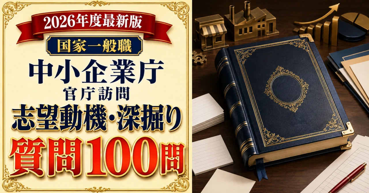 国家一般職 中小企業庁 官庁訪問パーフェクトブック｜面接質問100本＋