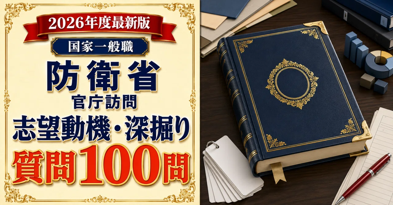 国家一般職 防衛省 官庁訪問パーフェクトブック｜面接質問100本＋深