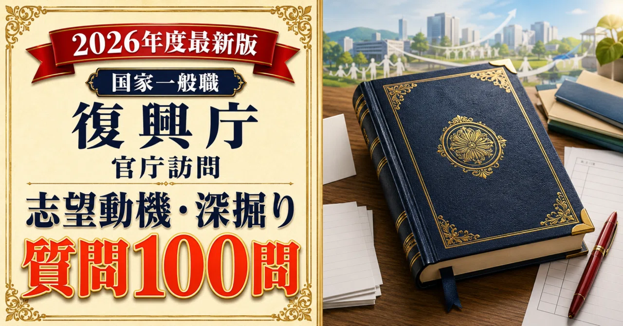 国家一般職 復興庁 官庁訪問パーフェクトブック｜面接質問100本＋深