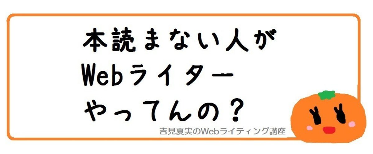 WEBライターとして生計を立てたいなら本を読め_