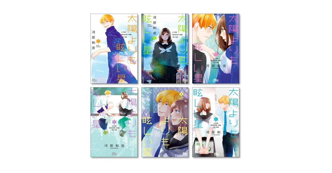 太陽よりも眩しい星 漫画全巻専門店 <コミックセット>｜漫画全巻専門店 