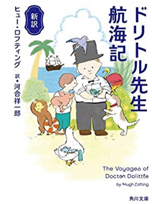 ヒュー ロフティング ドリトル先生航海記 ゆこたか雑記帖 Note