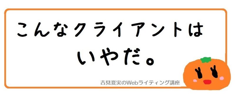 こんなクライアントは嫌だ。わたしが絶対一緒に仕事をしたくないクライアント例（発注者の方にも参考にしていただければ！）