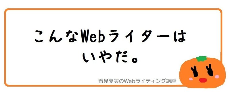 こんなWEBライターは嫌だ_クライアントが_2回目は無いな_と思うダメWEBライターの例