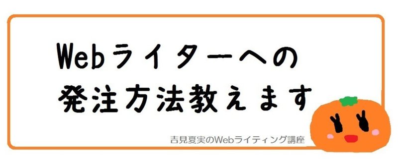 ライターに仕事を依頼する方法をWEBライターが教えます【発注者向け】