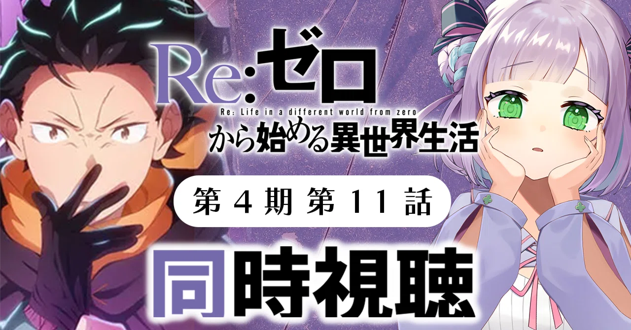 Organizing the remaining mysteries after Re:Zero Season 4 'Loss Arc'｜姫乃えこぴ