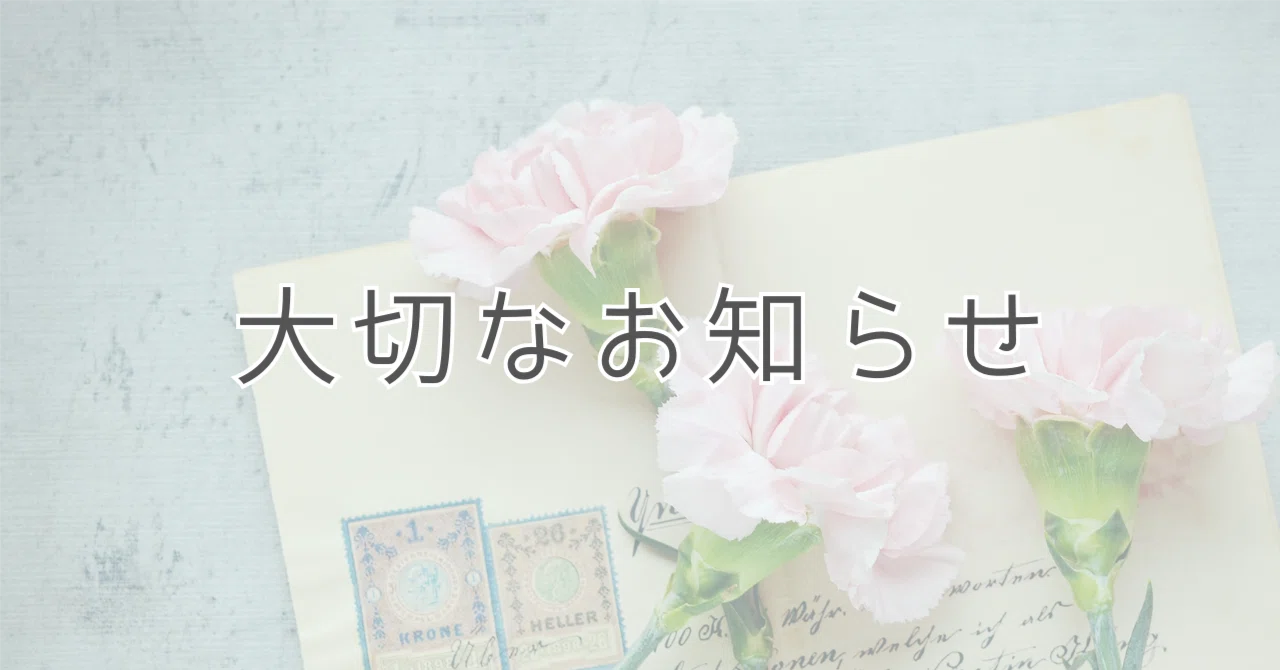 大切なお知らせ｜Luna@ぽこちゃライバー